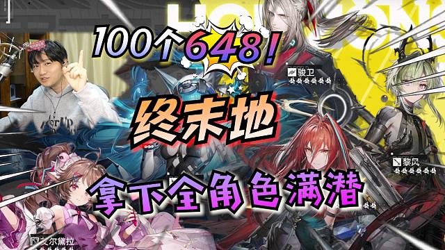 终末地氪金体验如何：115个648带你体验终末地卡池