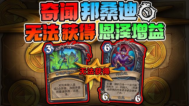 【炉石科技422】如何让邦桑迪无法获得任何恩泽？！