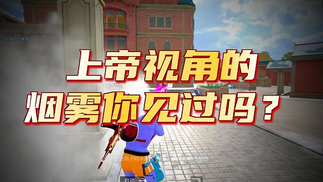 新版本最无解单透烟，无敌战神来了都得叫声爹