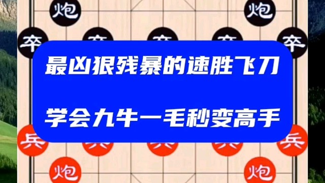 最凶狠残暴的速胜飞刀，学会九牛一毛秒变高手