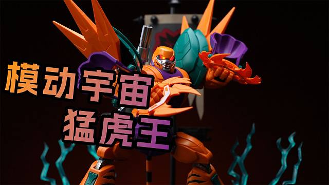 成品展示丨暴风星云裂！模动宇宙 猛虎王