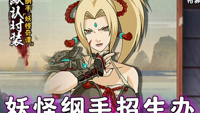 妖怪纲手招生办来了