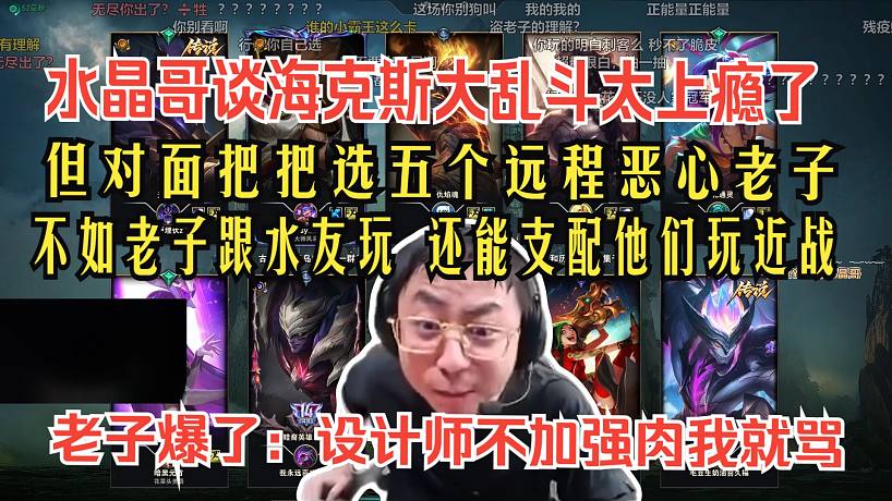 水晶哥談?？怂勾髞y斗太上癮了。但對(duì)面把把選五個(gè)遠(yuǎn)程惡心老子，老子爆了：設(shè)計(jì)師不加強(qiáng)肉，那這模式就全是
