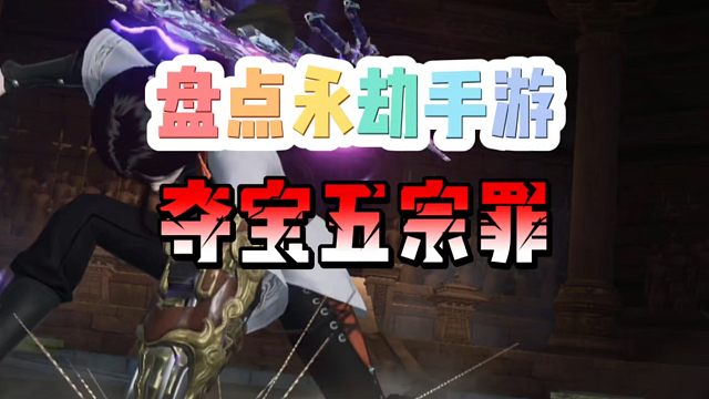 盘点永劫手游夺宝五宗罪！