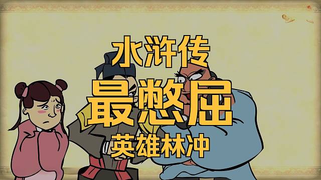 鲁智深倒拔垂杨柳收服菜园泼皮，林冲误入奸人连环计！