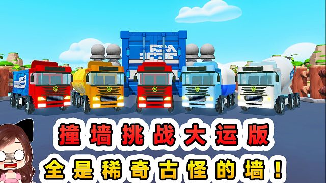 蛋仔派对：撞墙挑战大运版？稀奇古怪的墙，变身不同大运来挑战