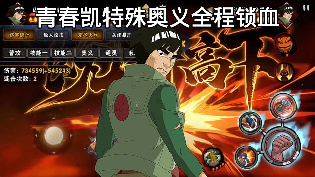 【火影手游】青春凯特殊奥义打中敌人之后居然可以全程锁血？！