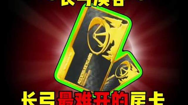 【爆率巡查】长弓最难开的房卡