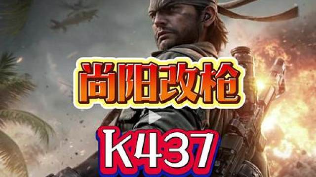 S7 赛季 超稳 枪械 K437 改装方案 ----烽火----- 45发弹匣版 K437突击步枪-烽火地带-6IA971K0AGKBQQUCGH41Q 高性能版 K437突击步枪-烽火地带-6IA97F80AGKBQQUCGH41Q ----战场---- K437突击步枪-全面战场-6IA97KC0AGKBQQUCGH41Q