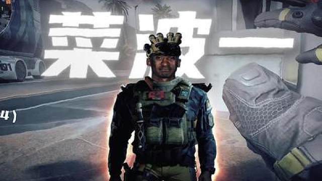 主播真不是菜波一！！！