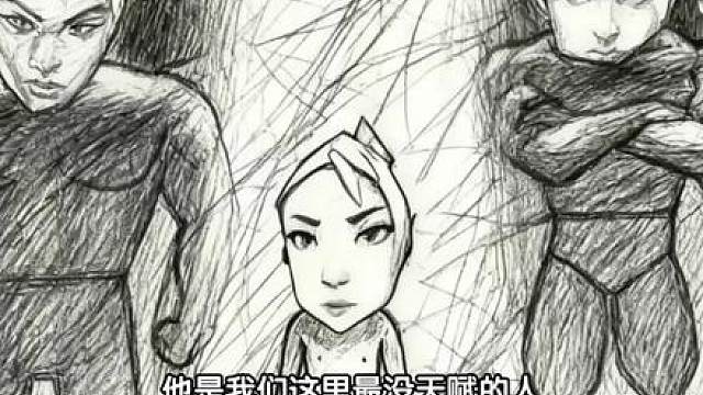 他是我们这里最没天赋的人