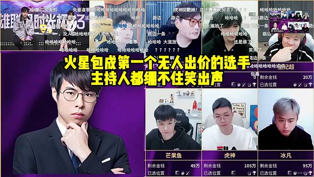 时光杯选人火星包成第一个无人出价的选手，主持人都绷不住笑出声！