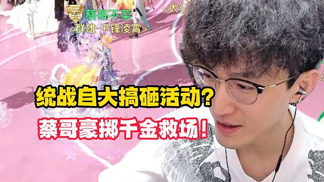 统战自大搞砸活动？蔡哥豪掷千金救场！