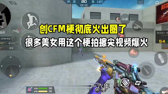 创CFM梗彻底火出圈了！很多美女用这个梗拍视频！直接爆火