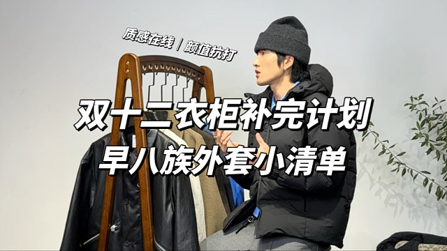 双12衣柜补完计划早八族外套小清单