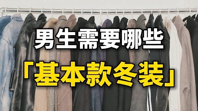 男生需要的基本款冬装有哪些？用最少的钱搞定你的冬日穿搭问题！一口气分享18件万能实用，保暖又帅气的冬