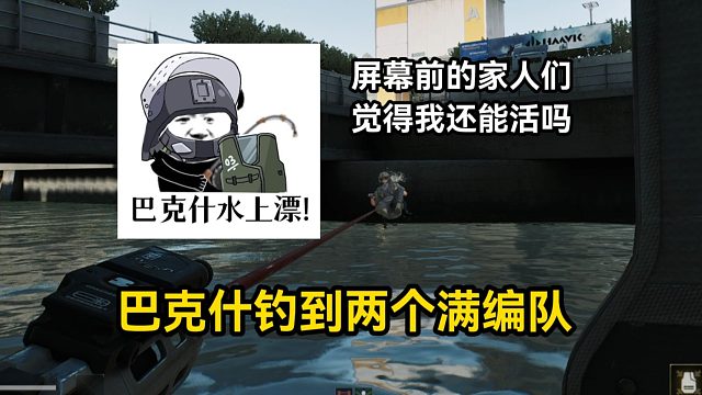 关于我在巴克什钓鱼，钓了两个满编队这件事