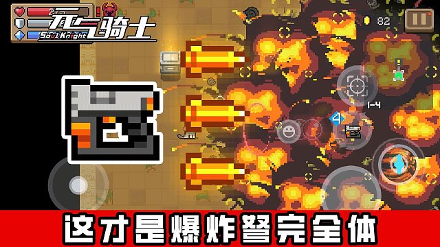 元气骑士：这才是爆炸弩完全体！一次攻击，竟能堆叠成千的爆炸点？