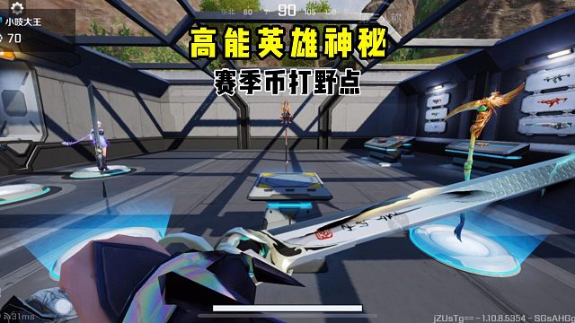 高能英雄赛季币神秘打野点