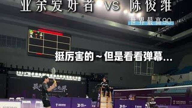 弹幕有多少能打过这个业余选手的？应该不多吧