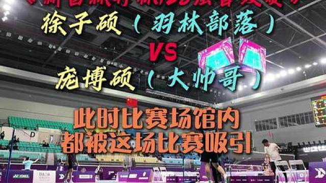 无敌激烈的比赛！徐子硕VS庞博硕，全场沸腾