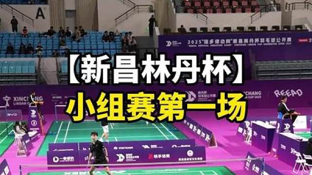 新昌林丹杯-小组赛首战告捷