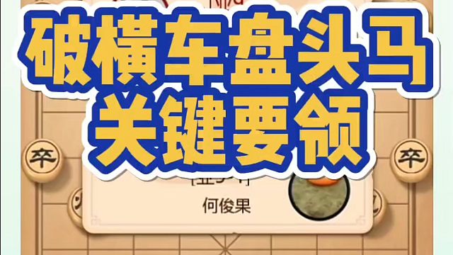 破解横车盘头马关键要领，如何快速提升象棋水平系统学棋？如何学习象棋布局、中局、残局？真心教棋，少走弯