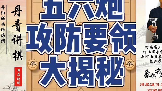 象棋布局一点通全套课程，五六炮攻防要领大揭秘！如何快速提升象棋水平系统学棋？如何学习象棋布局、中局、