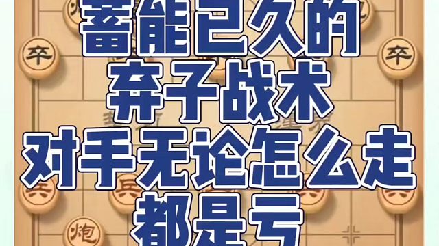 象棋布局一点通全套课程，蓄谋已久的弃子战术，对手无论怎么走都是亏！如何快速提升象棋水平系统学棋？如何