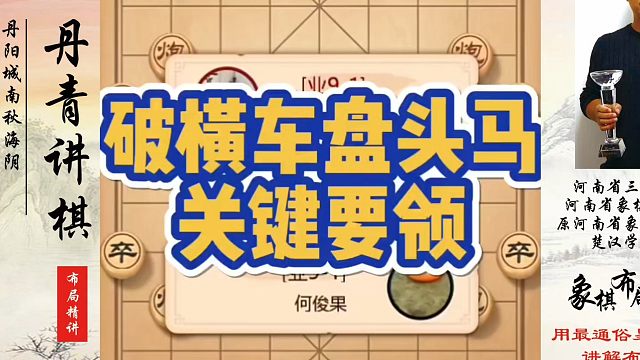 象棋布局一点通全套课程，破解横车盘头马关键要领，如何快速提升象棋水平系统学棋？如何学习象棋布局、中局