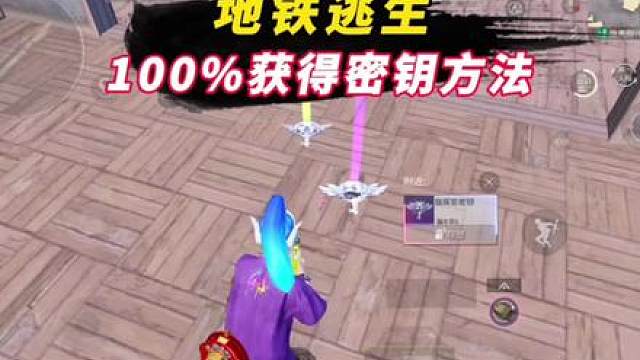 地铁逃生获取密钥的三个方法