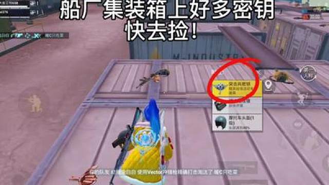 船厂集装箱好多密钥，宝宝们快去捡！