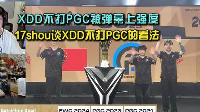XDD不打PGC被弹幕上强度！ 17shou谈XDD不打PGC的看法！