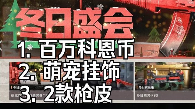 暗区冬日盛会活动，看看能获得哪些奖励吧！