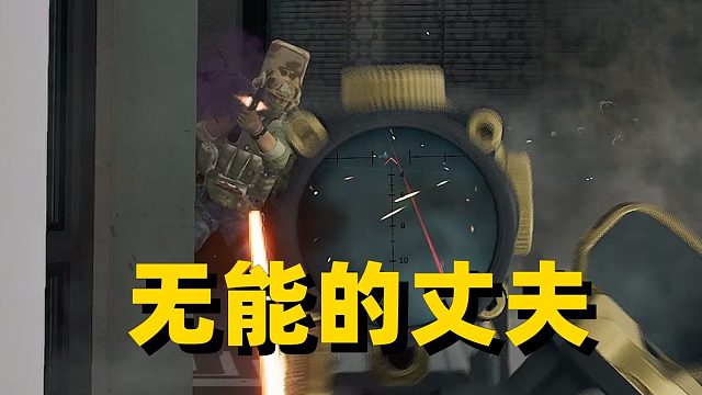 当我成为队伍中无能的丈夫