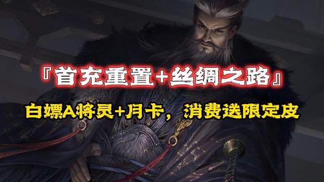 周年预测：白嫖A将灵36元周月卡，丝路白嫖2k元宝，消费送谋司马懿限定皮，首充重置曹婴up