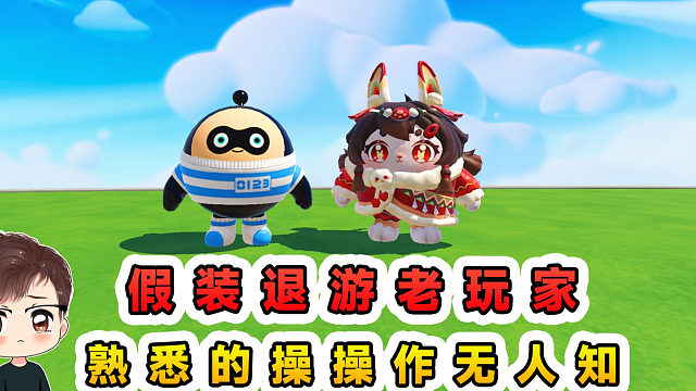 蛋仔派对：假装变成退游老玩家？曾经熟悉的操作，却没人知道了