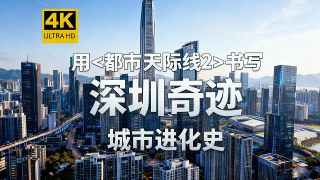 【4K】用《都市天际线2》书写深圳40年城市进化史 Cities: Skylines II/模拟经营