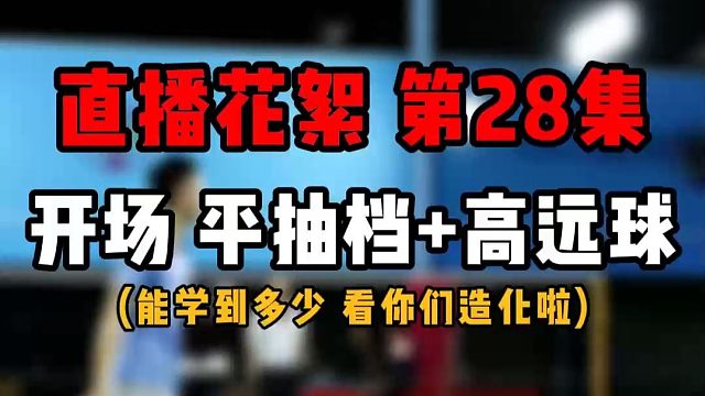 直播花絮 第28集开场 平抽档高远球示范！能学到多少看你们造化啦