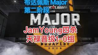 “JamYoung手槍局三打五四殺！恭喜天祿晉級(jí)1-0組”