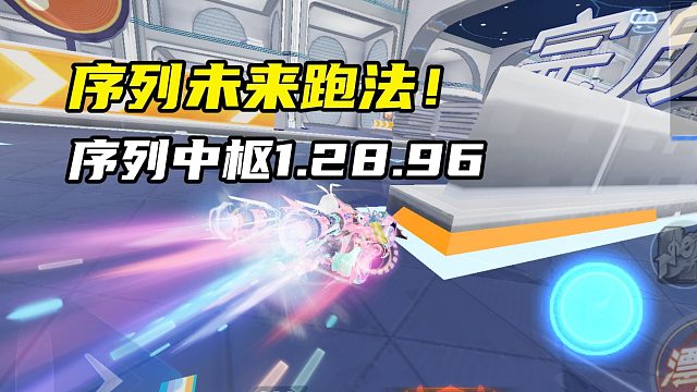 序列中枢怎么能少的了我序列未来呢？序列序列1.28！