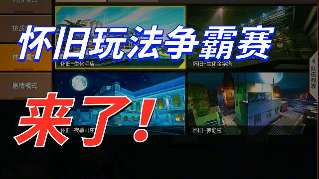 生化怀旧玩法争霸赛即将来袭！证明自己的实力的时候终于到了！