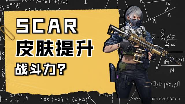 『三角洲行动』颜值就是战斗力22w满改还有大弹鼓，SCAR-H性价比拉满的改枪思路！