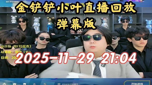 【金铲铲小叶】弹幕版 2025-11-29 21:04直播回放