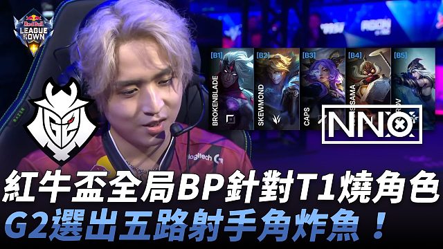 G2 vs NNO 红牛杯全局BP针对T1烧角色！ G2选出五路射手角炸鱼！ Match 1 2
