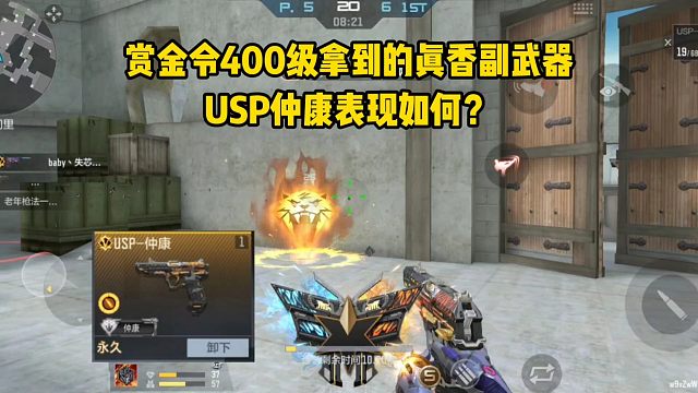 赏金令四百级就能拿到的真香副武器，USP仲康表现如何？