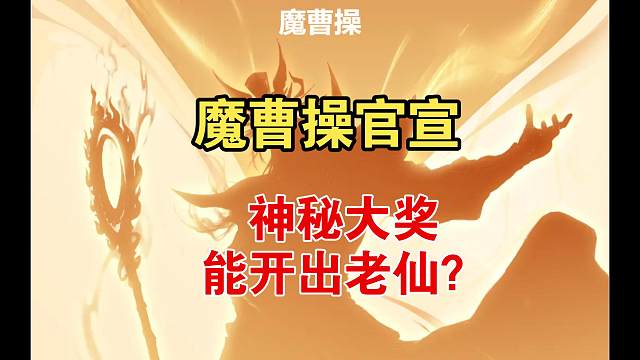 魔曹操上线，神秘箱子是玉玺武将