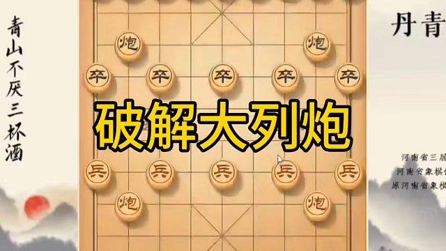 河南省冠军黄丹青讲棋，象棋怎么学，象棋教学，破解大列炮，系统学习象棋