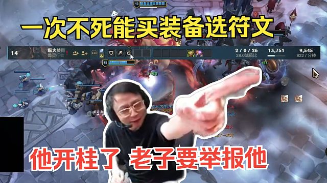 水晶哥大乱斗遇到个，一次不死没回城符文 能买装备选符文的人。老子要举报他