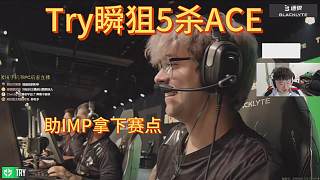 try5殺ACE助IMP拿到賽點(diǎn)！萊昂凱聊Faze不怕NAVI，又不是沒(méi)贏過(guò)！